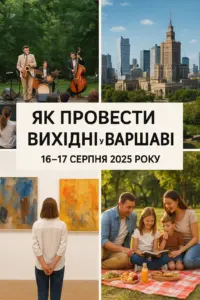 Як провести вихідні у Варшаві 16–17 серпня 2025 року: детальний гід по подіях і локаціях